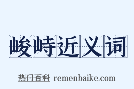峻峙近义词是什么意思的图片